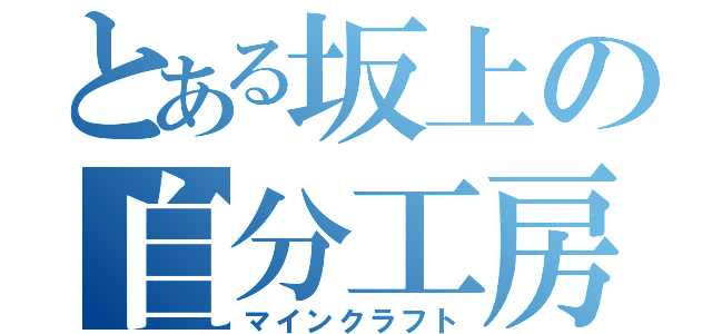 とある坂上の自分工房（マインクラフト）