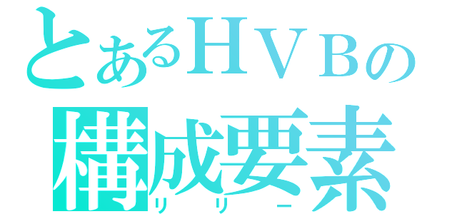 とあるＨＶＢの構成要素（リリー）