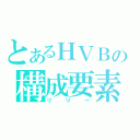 とあるＨＶＢの構成要素（リリー）