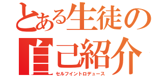 とある生徒の自己紹介（セルフイントロデュース）