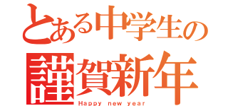 とある中学生の謹賀新年（Ｈａｐｐｙ ｎｅｗ ｙｅａｒ）