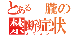 とある 朧の禁断症状（オワコン）