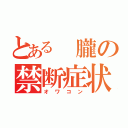 とある 朧の禁断症状（オワコン）