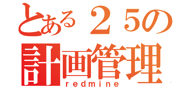 とある２５の計画管理（ｒｅｄｍｉｎｅ）