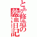 とある修造の熱血日記（もっと熱くなれよ）