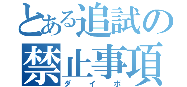 とある追試の禁止事項（ダイボ）