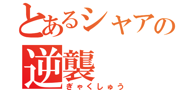 とあるシャアの逆襲（ぎゃくしゅう）