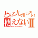 とある九州災害危険の使えないグルチャⅡ（堀江貴文 森川亮 稲垣あゆみ）