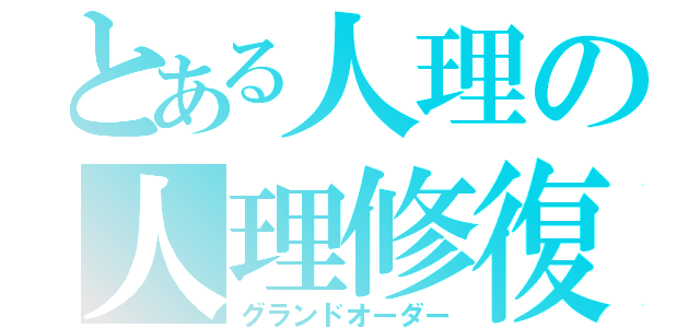 とある人理の人理修復（グランドオーダー）