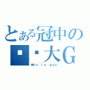 とある冠中の蹦蹦大ＧＡＹ砲（Ｗｈｏ ｉｓ ｇａｙ）