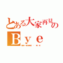 とある大家再見のＢｙｅ（堅強〃實習場控 ⋈ 楓 咩）