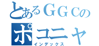 とあるＧＧＣのポコニャン（インデックス）