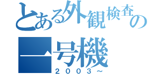 とある外観検査の一号機（２００３～）