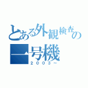 とある外観検査の一号機（２００３～）