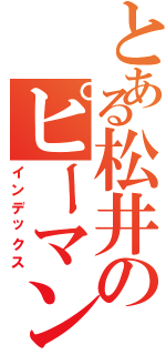 とある松井のピーマン革命（インデックス）