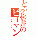 とある松井のピーマン革命（インデックス）