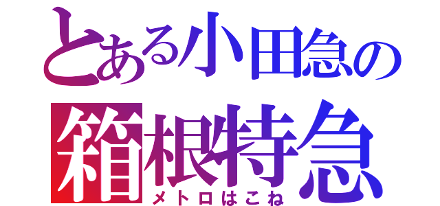 とある小田急の箱根特急（メトロはこね）