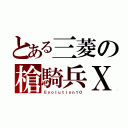 とある三菱の槍騎兵Ｘ（Ｅｖｏｌｕｔｉｏｎ１０）