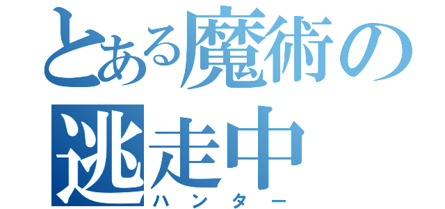 とある魔術の逃走中（ハンター）