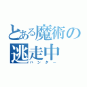 とある魔術の逃走中（ハンター）