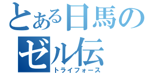 とある日馬のゼル伝（トライフォース）