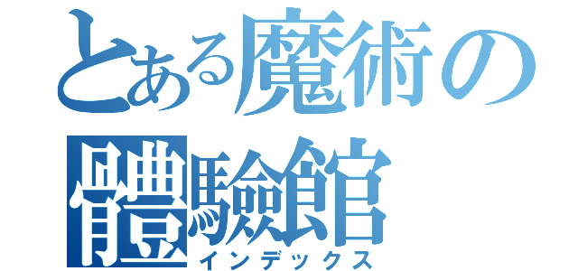 とある魔術の體驗館（インデックス）