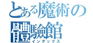 とある魔術の體驗館（インデックス）