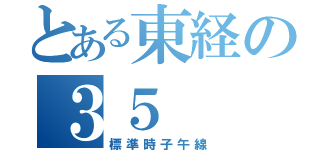 とある東経の３５（標準時子午線）