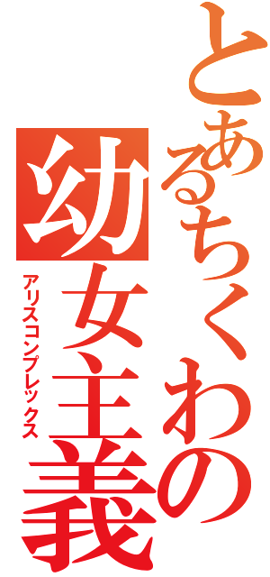 とあるちくわの幼女主義Ⅱ（アリスコンプレックス）