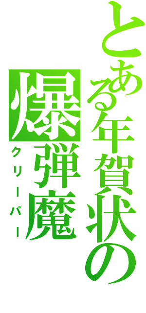 とある年賀状の爆弾魔（クリーパー）