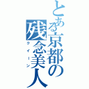 とある京都の残念美人（クイーン）