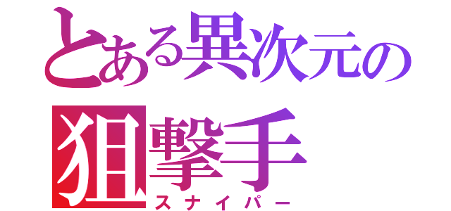 とある異次元の狙撃手（スナイパー）