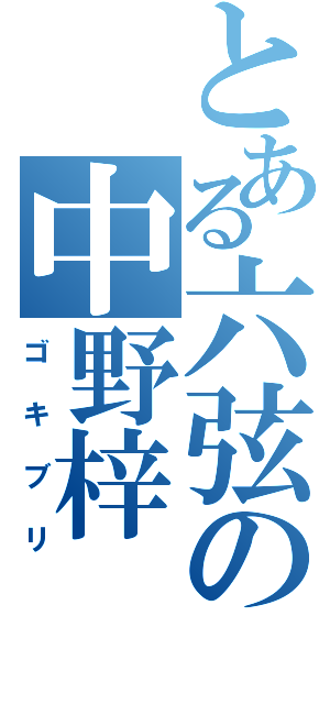 とある六弦の中野梓（ゴキブリ）