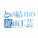 とある結月の鉱山工芸（マインクラフト）