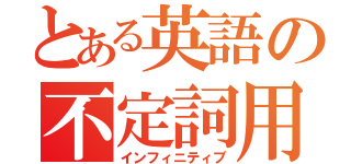 とある英語の不定詞用法（インフィニティブ）