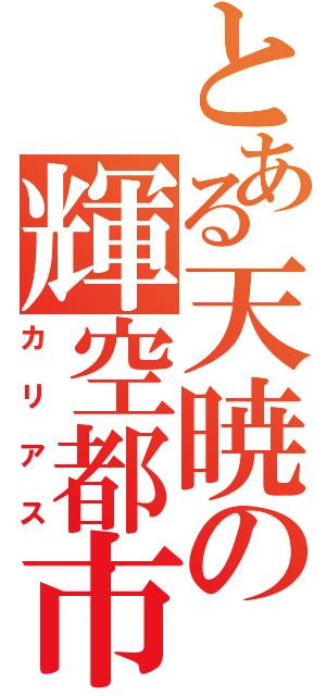 とある天暁の輝空都市（カリアス）