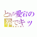 とある愛宕の拳でキット（最強の帽子）