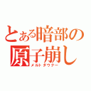 とある暗部の原子崩し（メルトダウナー）