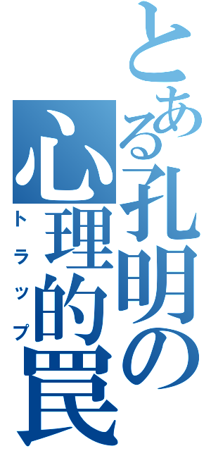 とある孔明の心理的罠（トラップ）