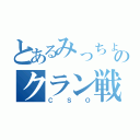 とあるみっちょのクラン戦（ＣＳＯ）