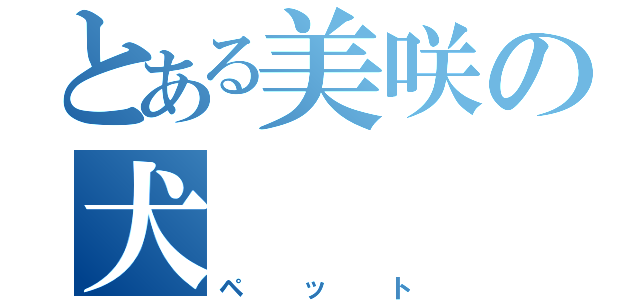 とある美咲の犬（ペット）