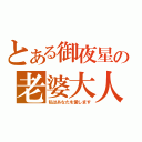 とある御夜星の老婆大人（私はあなたを愛します）