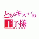 とあるキスマイの王子様（藤ヶ谷太輔）