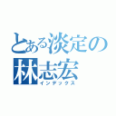 とある淡定の林志宏（インデックス）