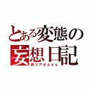 とある変態の妄想日記（非リアｄａｙｓ）