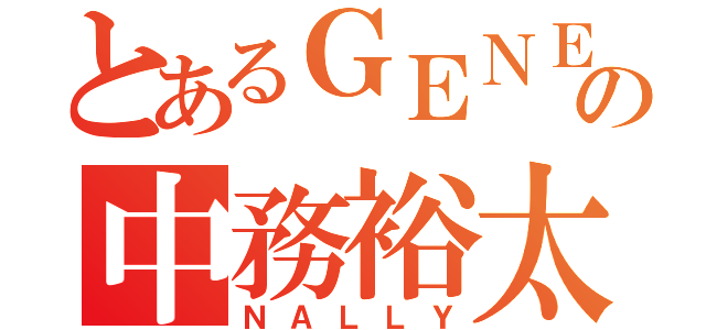 とあるＧＥＮＥの中務裕太（ＮＡＬＬＹ）