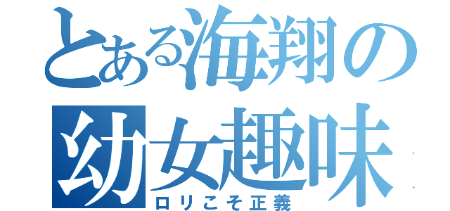 とある海翔の幼女趣味（ロリこそ正義）