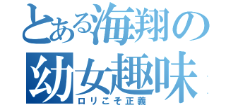 とある海翔の幼女趣味（ロリこそ正義）