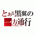 とある黒翼の一方通行（アクセラレーター）