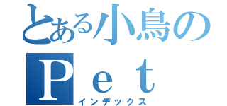 とある小鳥のＰｅｔ（インデックス）